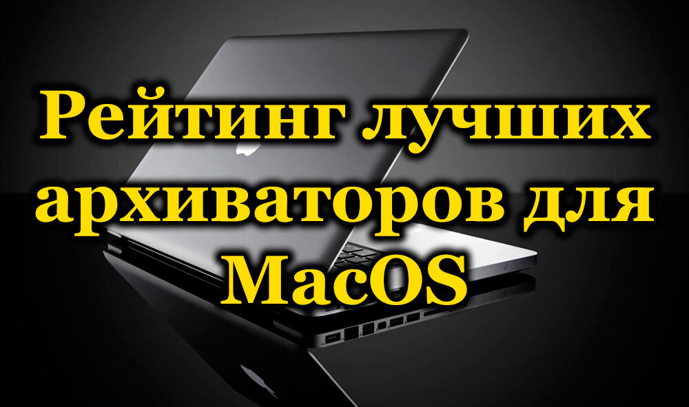 Рейтинг лучших архиваторов для MacOS
