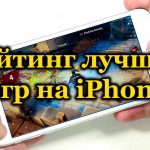 Рейтинг лучших игр на iPhone