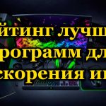 Рейтинг лучших программ для ускорения игр