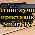 Рейтинг лучших приставок Smart TV