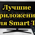 Лучшие приложения для Smart TV