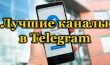 Лучшие каналы в Telegram