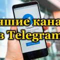 Лучшие каналы в Telegram
