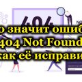 Что значит ошибка 404 Not Found и как её исправить