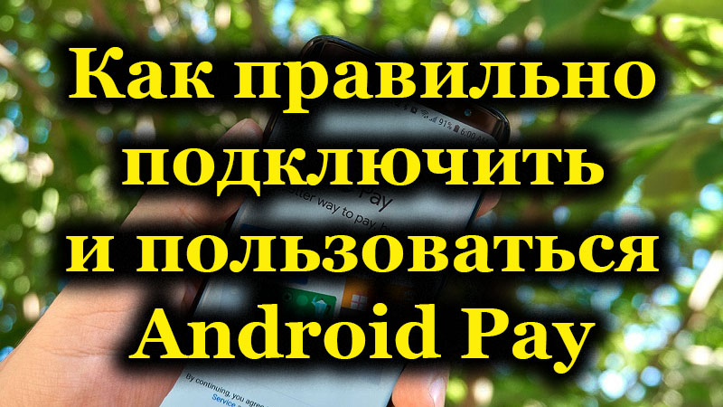 Как правильно подключить и пользоваться Android Pay