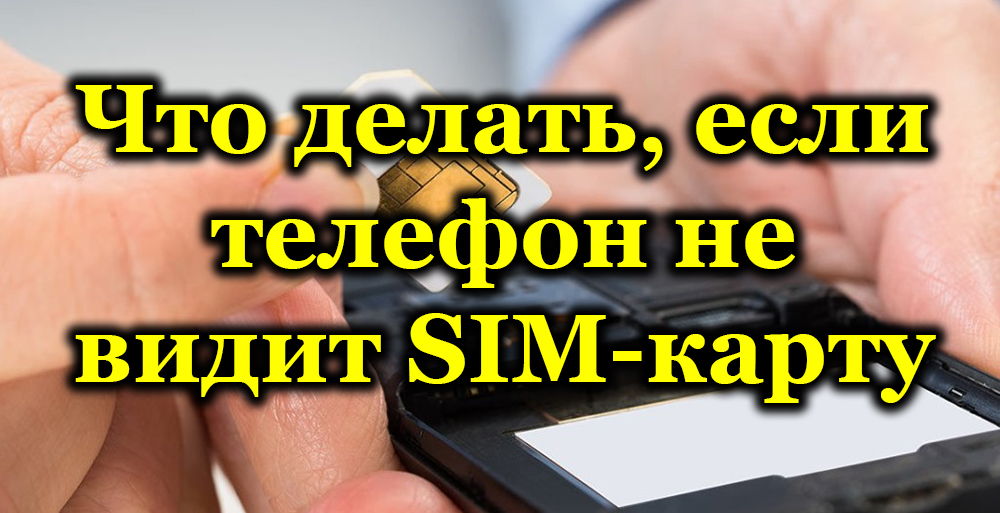 Что делать, если телефон не видит SIM-карту