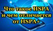 Что такое HSPA и чем отличается от HSPA+