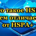 Что такое HSPA и чем отличается от HSPA+