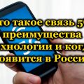 Что такое связь 5G, преимущества технологии и когда появится в России