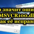 Что значит ошибка MSVCR100.dll и как её исправить