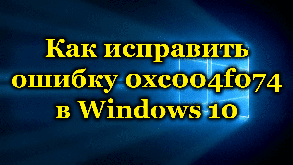 Как исправить ошибку 0xc004f074 в Windows 10