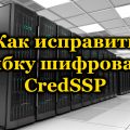 Как исправить ошибку шифрования CredSSP
