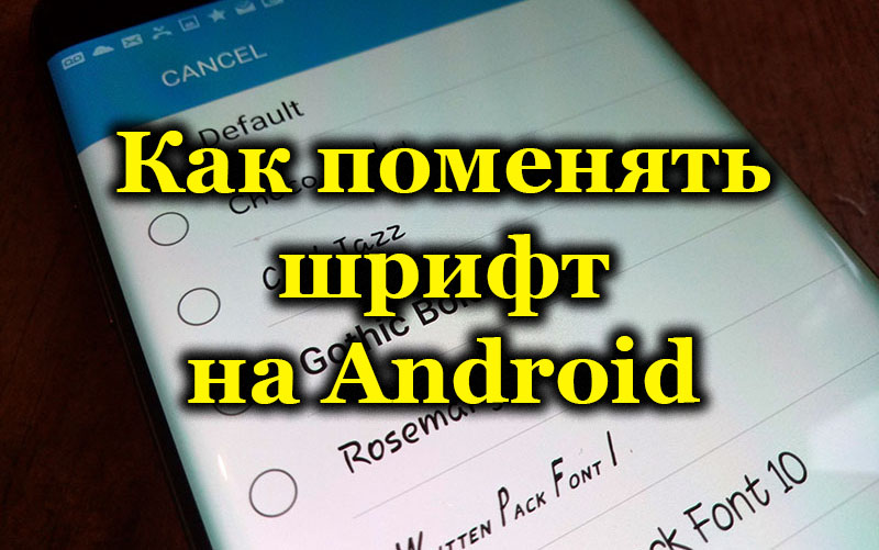 Как поменять шрифт на Android