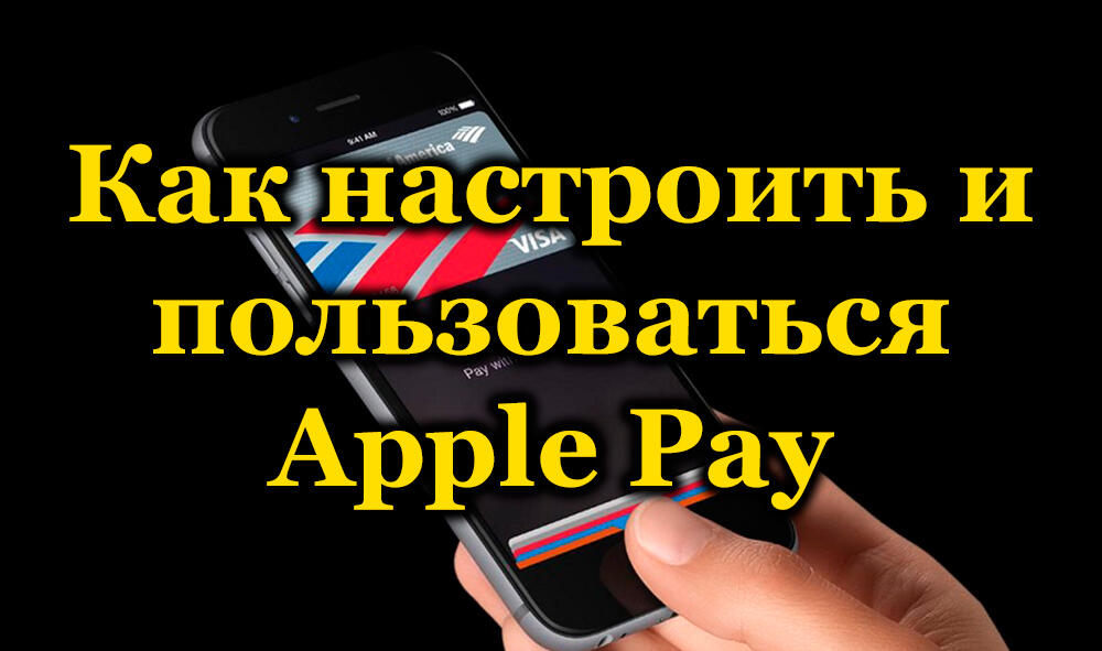 Как настроить и пользоваться Apple Pay