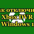 Как отключить Xbox DVR в Windows 10