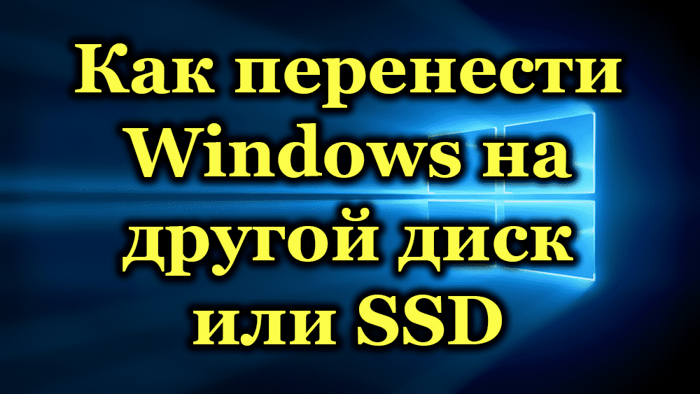 Как перенести Windows на другой диск или SSD