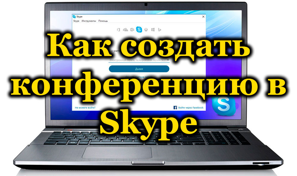 Как создать конференцию в Skype