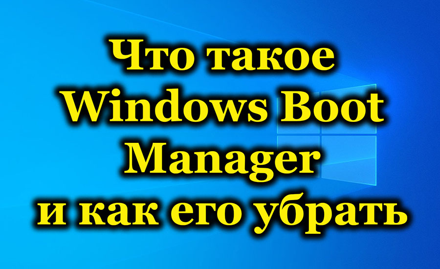 Что такое Windows Boot Manager и как его убрать