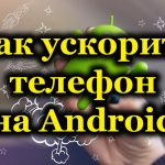 Как ускорить телефон на Android