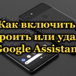 Как включить, настроить или удалить Google Assistant