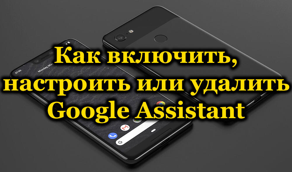 Как включить, настроить или удалить Google Assistant 