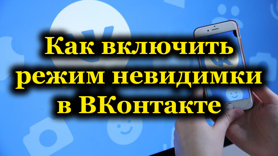 Как включить режим невидимки в ВКонтакте