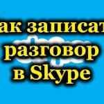 Как записать разговор в Skype