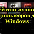 Рейтинг лучших аудиоплееров для Windows