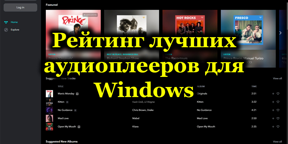 Рейтинг лучших аудиоплееров для Windows