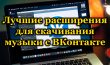 Лучшие расширения для скачивания музыки с ВКонтакте