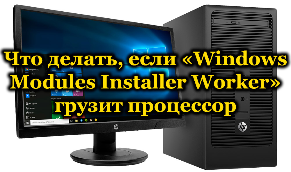Что делать, если «Windows Modules Installer Worker» грузит процессор