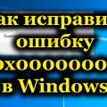 Как исправить ошибку 0x0000000a в Windows