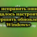 Как исправить ошибку «Не удалось настроить или завершить обновления Windows»