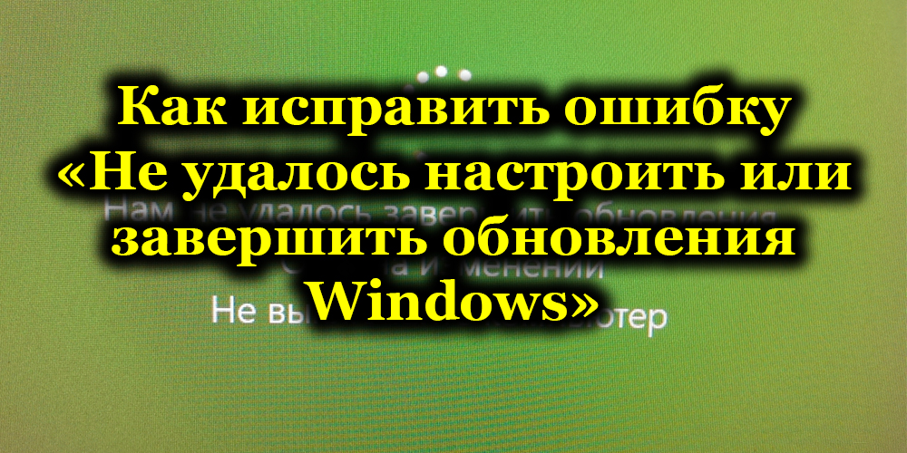 Как исправить ошибку «Не удалось настроить или завершить обновления Windows»