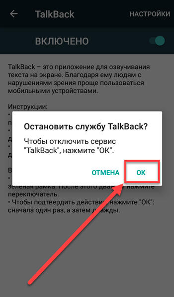 Остановка TalkBack