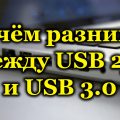 В чём разница между USB 2.0 и USB 3.0