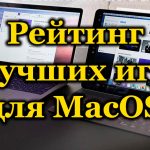 Рейтинг лучших игр для MacOS