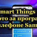 Smart Things – что это за программа на телефоне Samsung