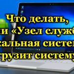 Что делать, если «Узел службы: локальная система» грузит систему