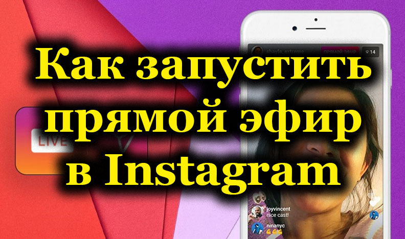 Как запустить прямой эфир в Instagram