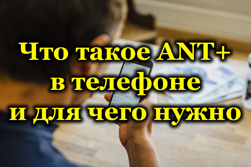 Что такое ANT+ в телефоне и для чего нужно
