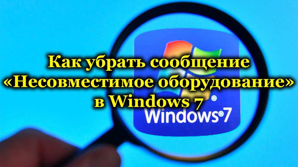 Как убрать сообщение «Несовместимое оборудование» в Windows 7
