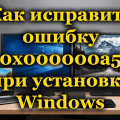 Как исправить ошибку 0x000000a5 при установке Windows
