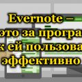 Evernote – что это за программа и как ей пользоваться эффективно