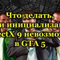 Что делать, если инициализация DirectX 9 невозможна в GTA 5