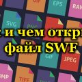 Как и чем открыть файл SWF