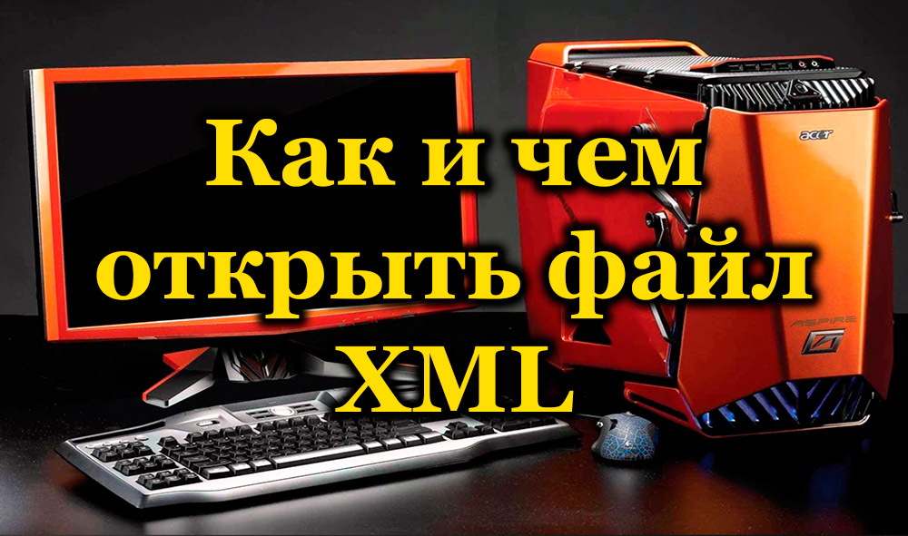 Как и чем открыть файл XML