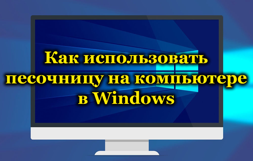 Как использовать песочницу на компьютере в Windows