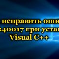 Как исправить ошибку 0x80240017 при установке Visual C++