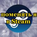 Как поменять язык в Steam